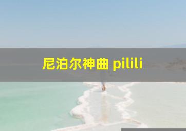 尼泊尔神曲 pilili